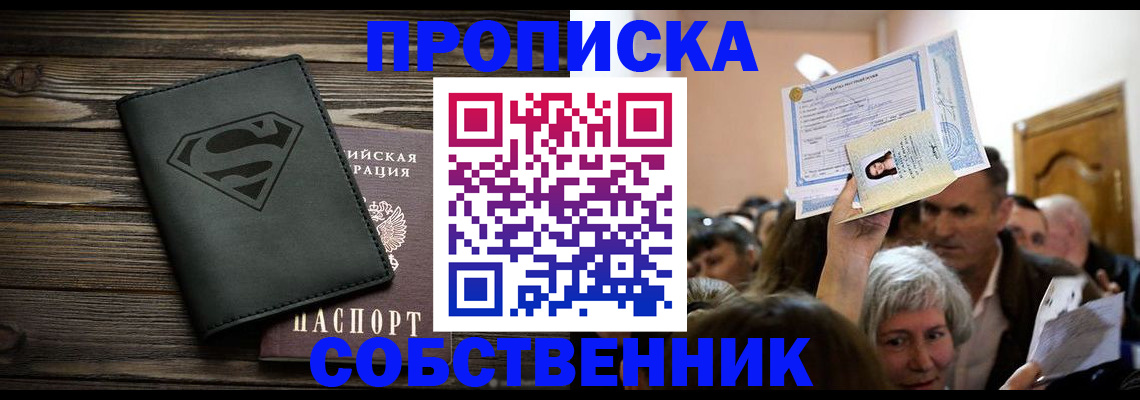 прописка для кредита в Новосибирске