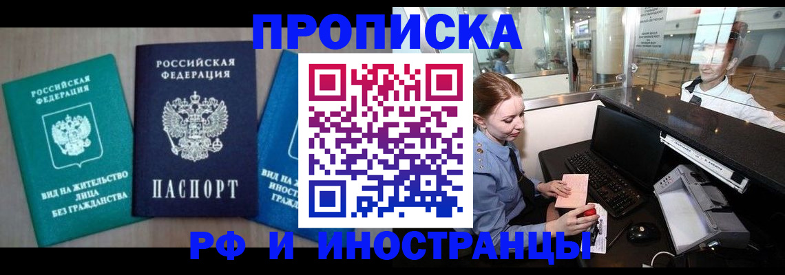 прописка законно в Новосибирске