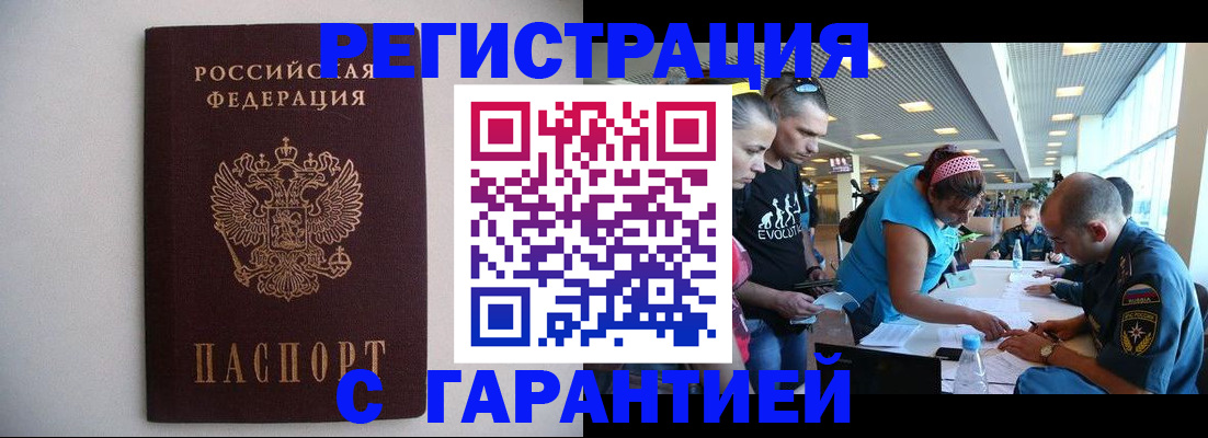 временная регистрация гарантия в Новосибирске